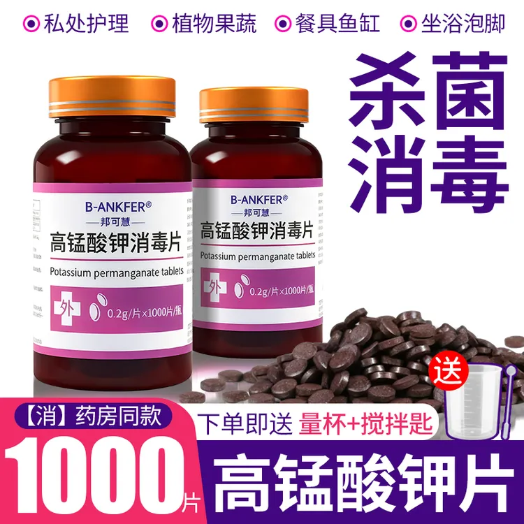 家用高锰酸钾片粉末男女坐浴盆外用妇科私处清洗消毒片醋钾片溶液