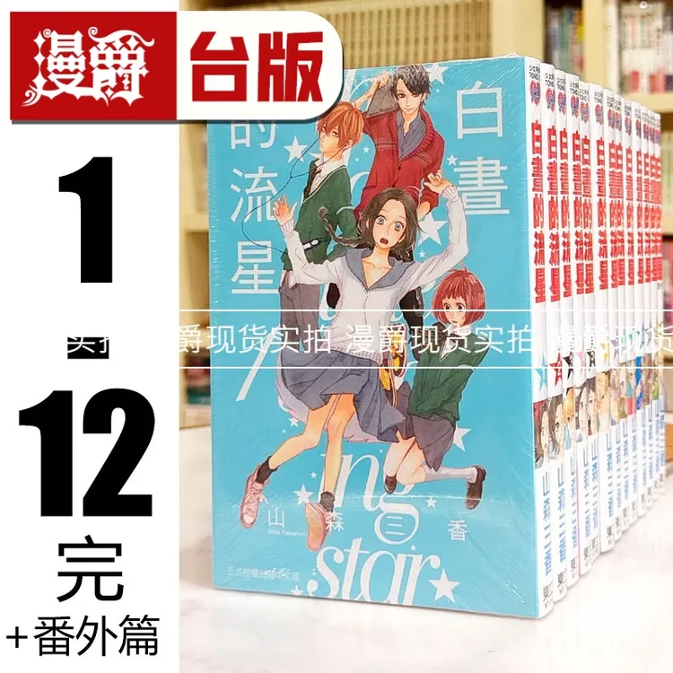 现货 漫爵 白昼的流星1-12完+番外篇 共13册 台版漫画书 山森三香