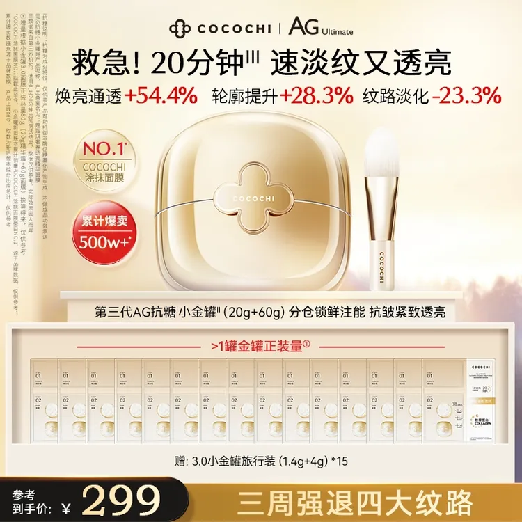【祛黄提亮】COCOCHI AG抗糖小金罐涂抹面膜抗皱淡纹紧致透亮护肤品