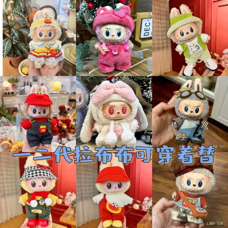 仅售衣服【满2送鞋】17CM一二代拉布布公仔衣服着替运动休闲可爱