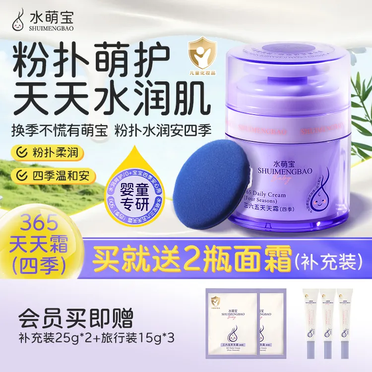 水萌宝三六五天天霜（四季）温和护肤宝宝面霜多效舒缓四季粉扑霜