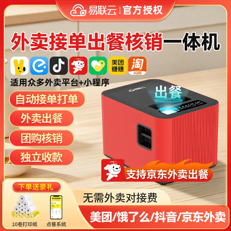 易联云外卖出餐宝打印一体机美团饿了么抖音京东外卖自动打印机
