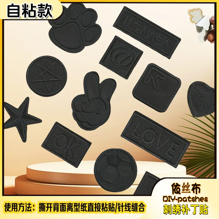 小号黑色自粘刺绣布贴补丁贴免缝无痕修复衣服裤子破洞装饰贴补丁