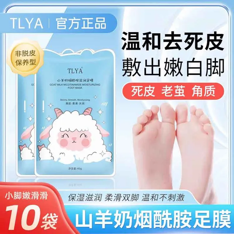 【10袋20片】山羊奶烟酰胺脚膜补水保湿去死皮角质嫩滑足膜护理美足