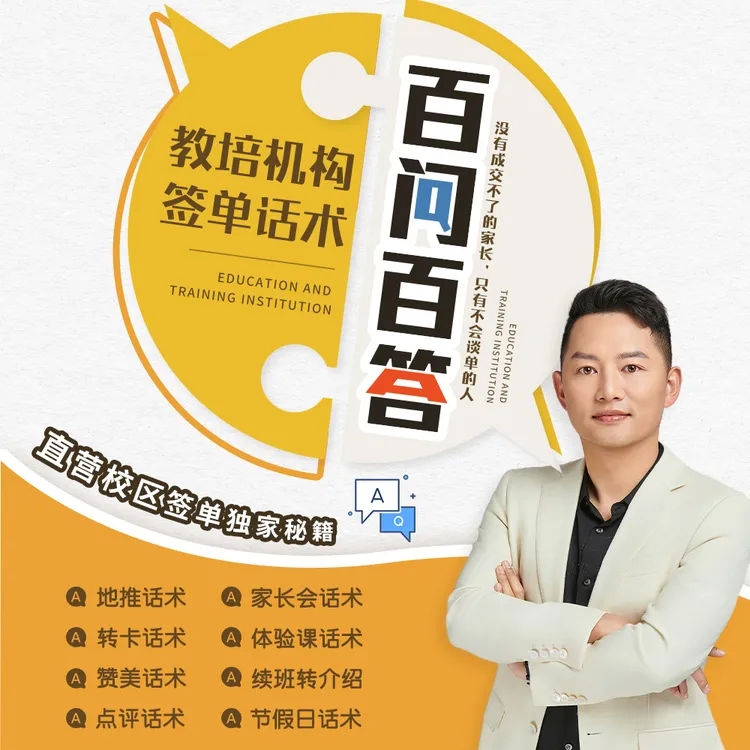 教培机构·话术百问百答【新】