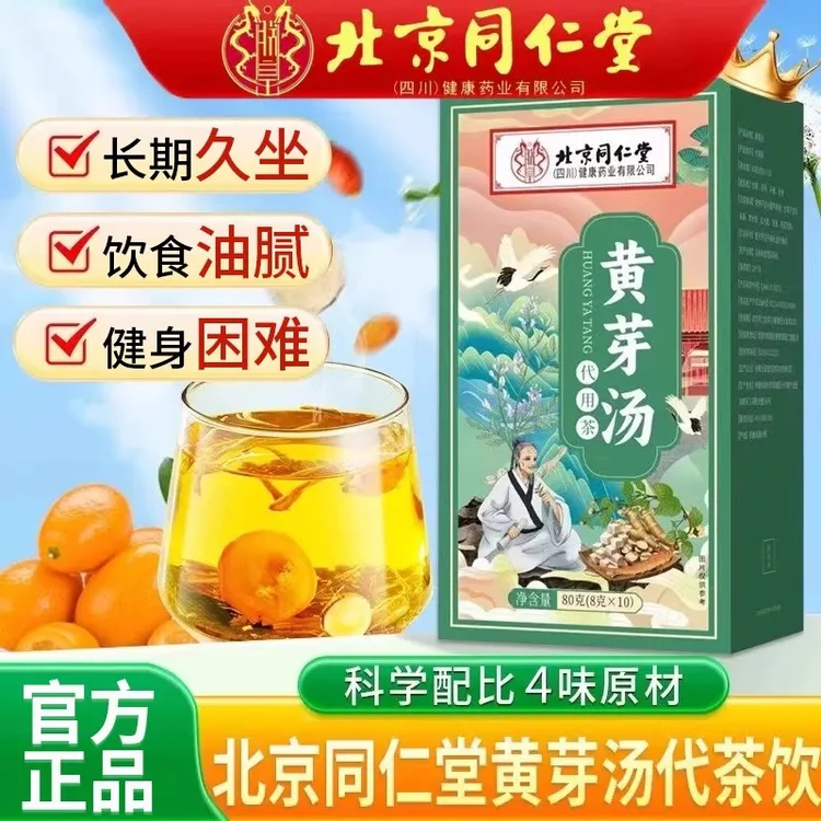 北京同仁堂黄芽汤正宗黄芽汤湿气重人群泡水喝旗舰正品黄芽茶代用