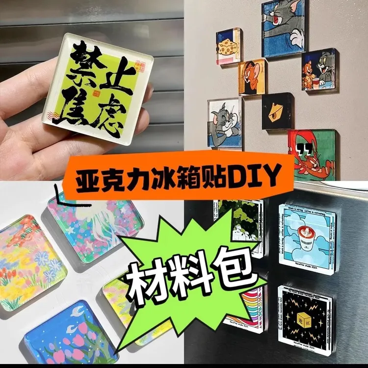 diy自制创意冰箱贴材料包手工制作软磁正方形圆形透明亚克力ins风