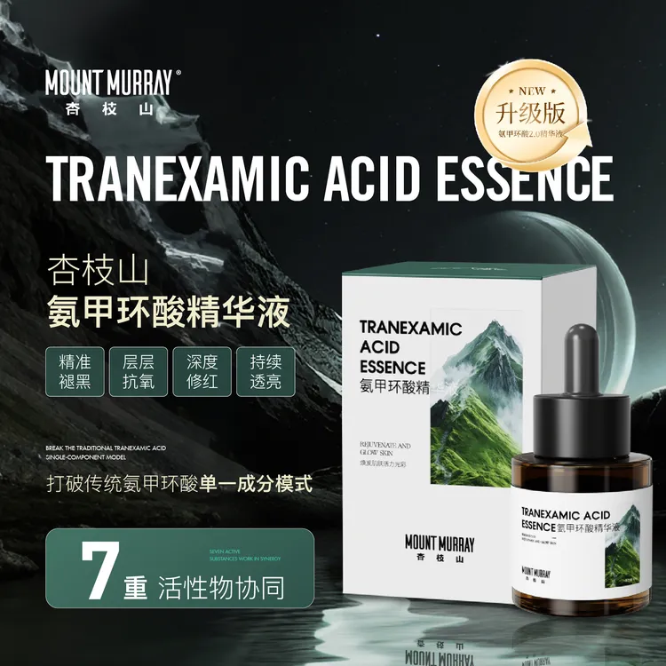 杏枝山深度舒缓提亮抗氧氨甲环酸精华液透亮紧致