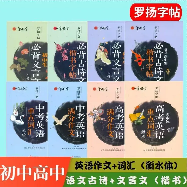 罗扬字帖 高中必背古诗文文言文高考英语满分作文词汇衡水体字帖