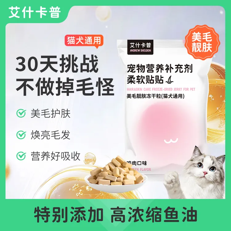 【艾什卡普】宠物美毛亮毛猫犬冻干零食推荐去除浮毛提升毛发光泽