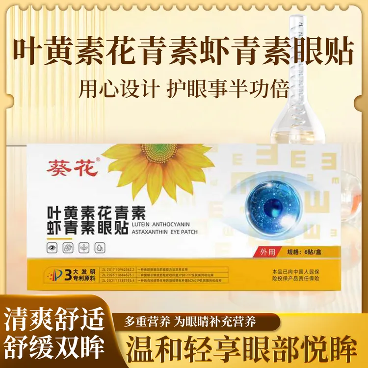 葵花叶黄素虾青素花青素眼贴草本萃取滋养缓解学生成人熬夜眼疲劳