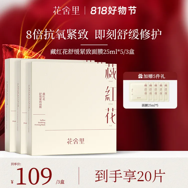 花舍里藏红花2.0舒缓紧致面膜滋养透亮补水舒缓