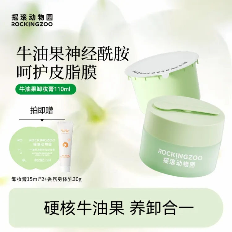 摇滚动物园牛油果净颜晚安卸妆膏脸部温和清洁 A