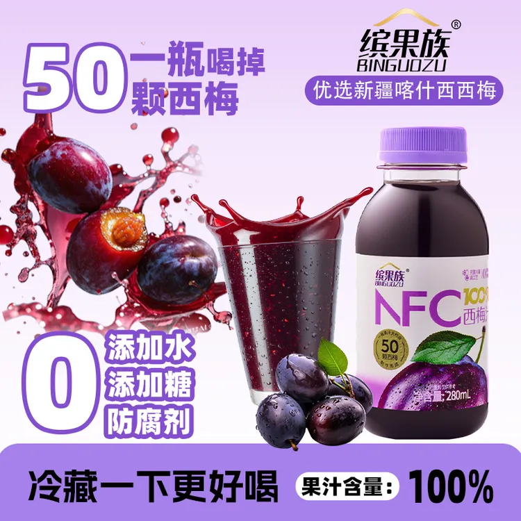NFC果汁100%原汁西梅汁鲜果冷榨非浓缩还原救星大餐夏日必备饮品