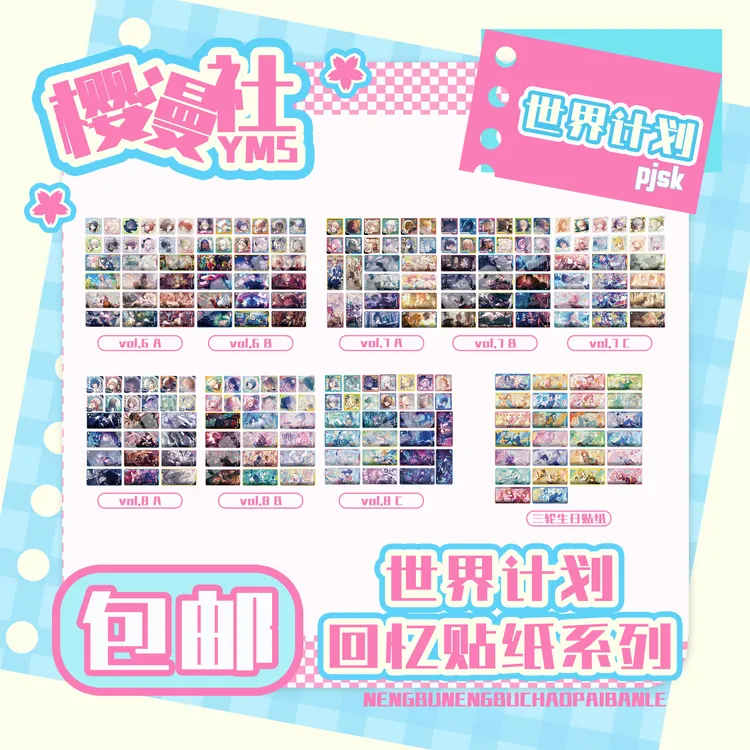 pjsk世界计划回忆贴纸第八弹vol.8ABC 三轮生日 岛现一周左右到货
