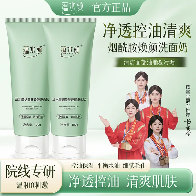 蕴水颜【拍一发二】烟酰胺控油洗面奶清洁收缩毛孔男女美清爽洁面乳