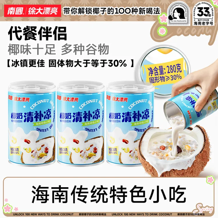 南国徐大漂亮 椰奶清补凉经典版海南特产饮料椰子汁即食早餐H