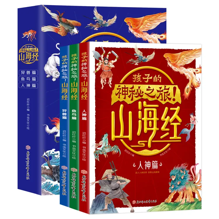 孩子的神秘之旅!山海经（全3册）