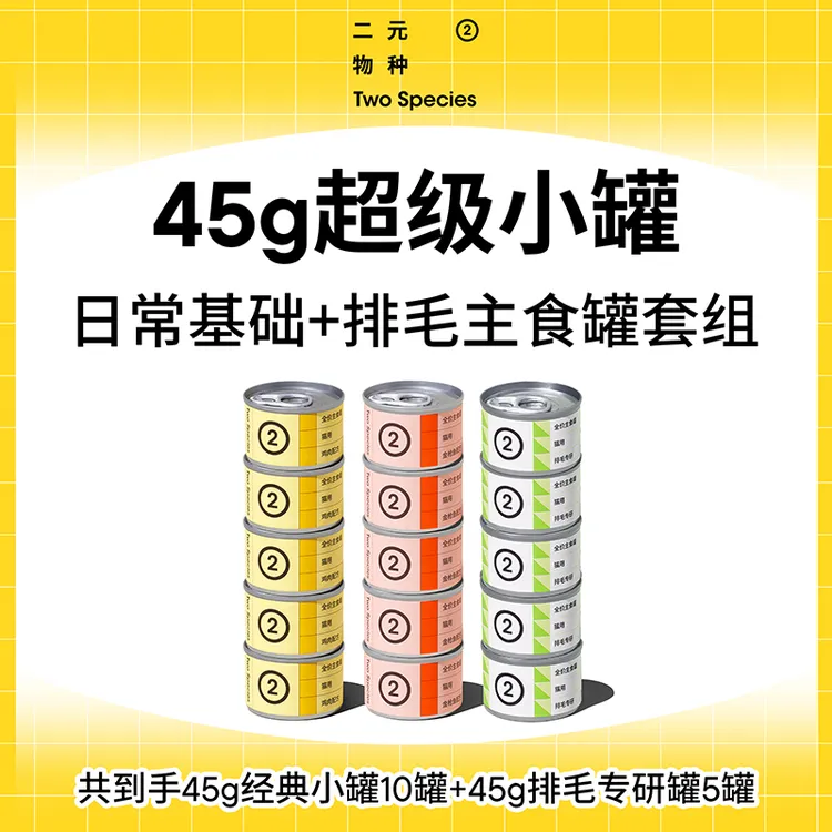 【直播专属】二元物种45g猫主食罐宠物肉罐头小分量猫咪湿粮