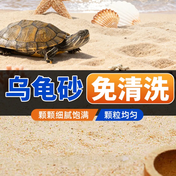乌龟专用砂冬眠爬宠砂天然细河沙鱼缸铺底造景螃蟹陆龟产蛋沙溪流