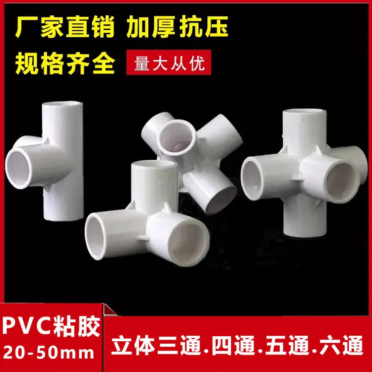 PVC给水管立体三通四通五通六通塑料配件直角架子接头20 25 32 50
