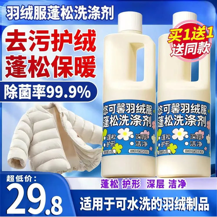 【干洗店同款】羽绒服专用蓬松洗涤剂柔顺家用水洗机洗去污