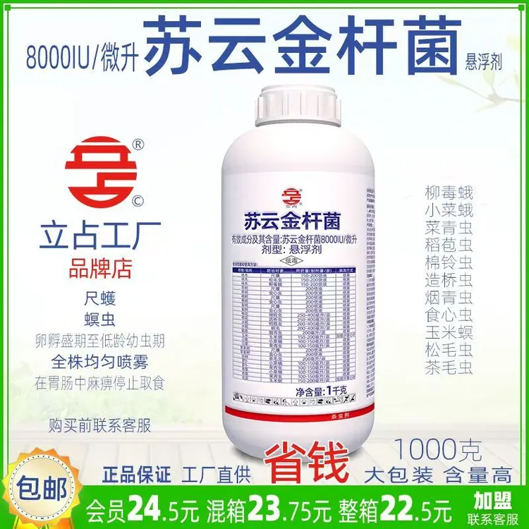 立占8000IU/微升苏云金杆菌林木水稻玉米茶树果树蔬菜农药杀虫剂