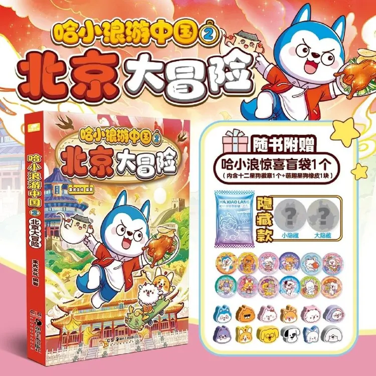 哈小浪游中国.2,北京大冒险新华书店正版绘本阅读漫画书书籍漫画