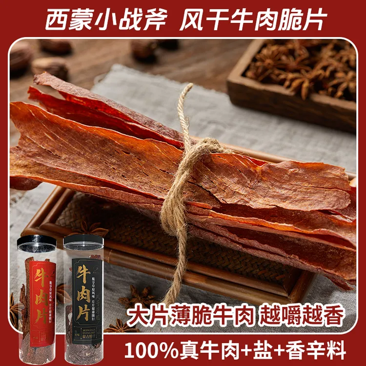 【西蒙小战斧】内蒙草原风干牛肉片牛脆脆100g/罐（原味/香辣）