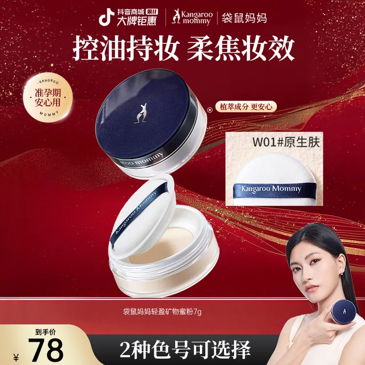 【双11好物】袋鼠妈妈蜜粉准孕妇定妆散粉控油哑光持妆彩妆推荐C