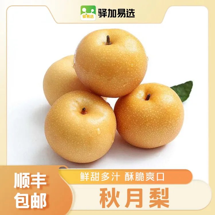 【顺丰包邮】【正宗山东秋月梨】丰水甘甜，薄皮脆甜多汁-4龙