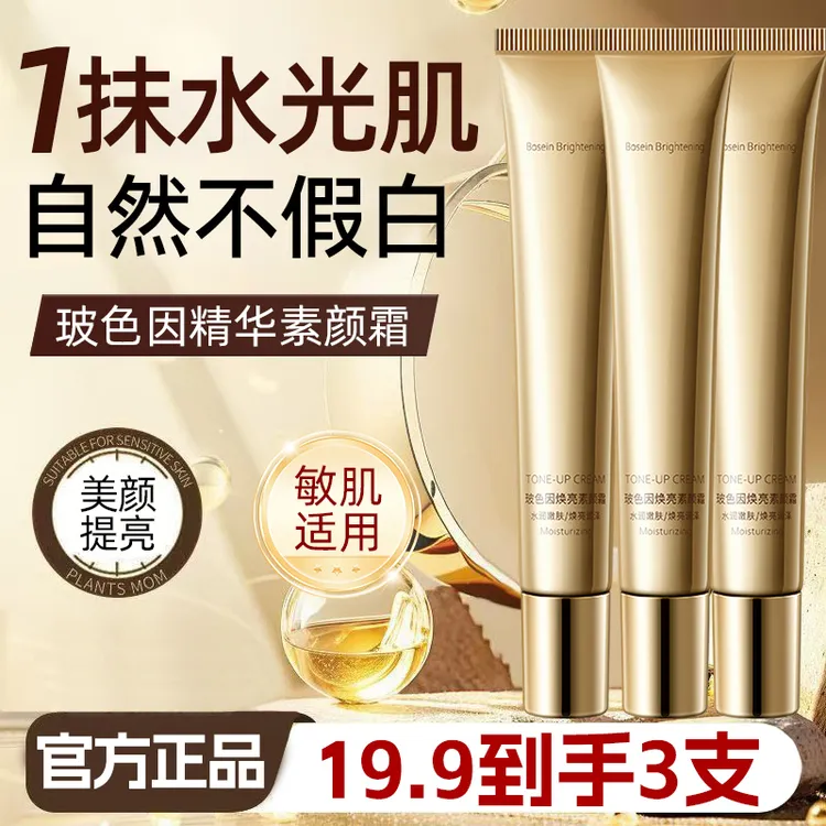 【19·9到手3支】玻色因焕亮精华素颜霜遮瑕提亮养肤自然美颜水润