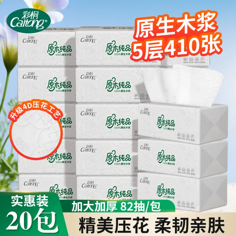 彩桐100%原生木浆5层20包抽纸亲肤母婴适用家庭必备生活用纸
