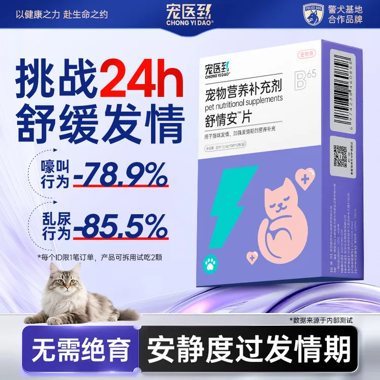 宠医到舒情安猫咪抑情片发情期抑制乱拉乱叫应激舒缓情绪喵咪专用