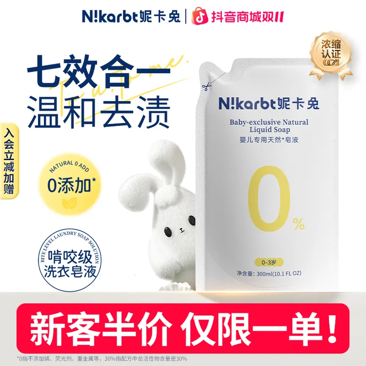 【尝鲜体验】妮卡兔浓缩型婴儿儿童内衣洗衣液内衣皂液除螨温和抑菌