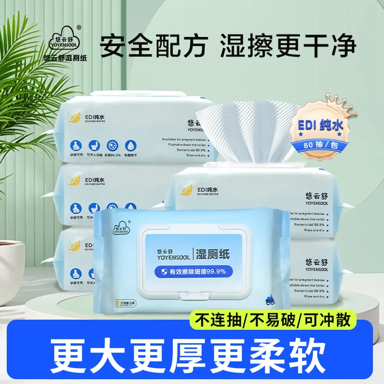 悠云舒湿厕纸80抽经期专用湿厕纸亲肤速干清洁加厚福利家庭组合装