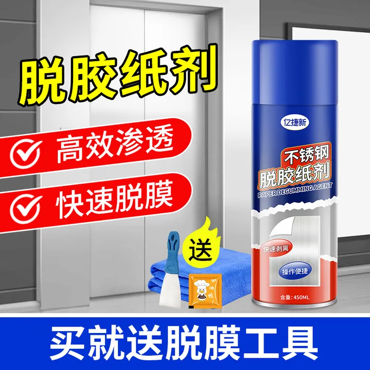 不锈钢保护膜除胶剂脱胶剂强力脱膜剂门窗保护膜除膜清除脱胶纸剂