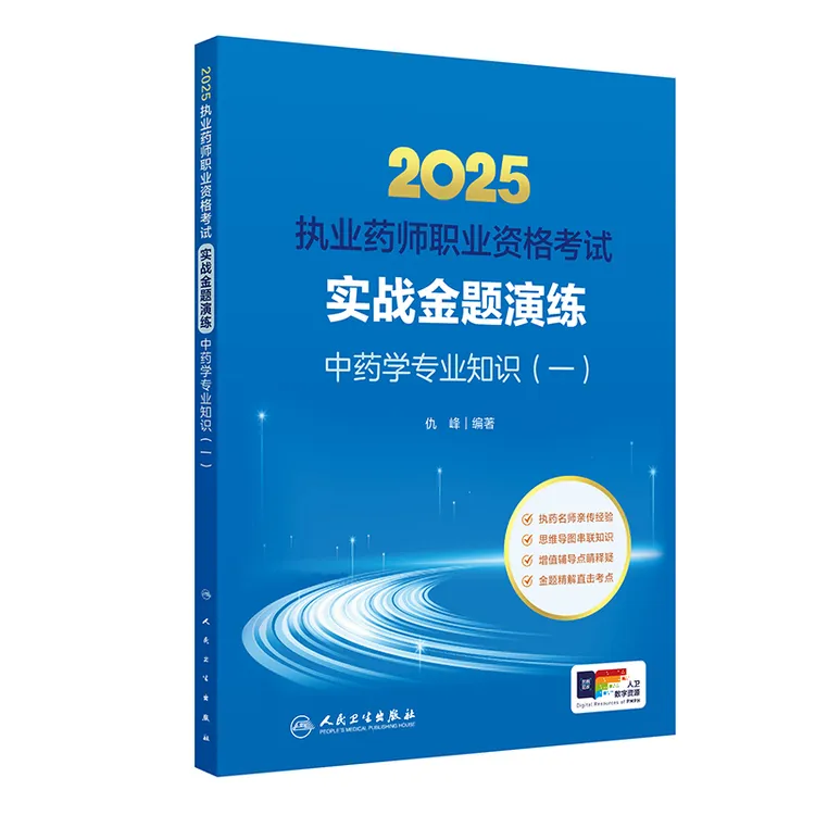 【刘恩钊老师专属】2025执业药师考试实战金题演练中药学专业知识一
