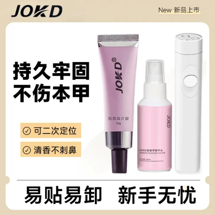 穿戴甲专用固态胶美甲甲片甲油胶持久牢固可卸甲免磨烤灯工具套装