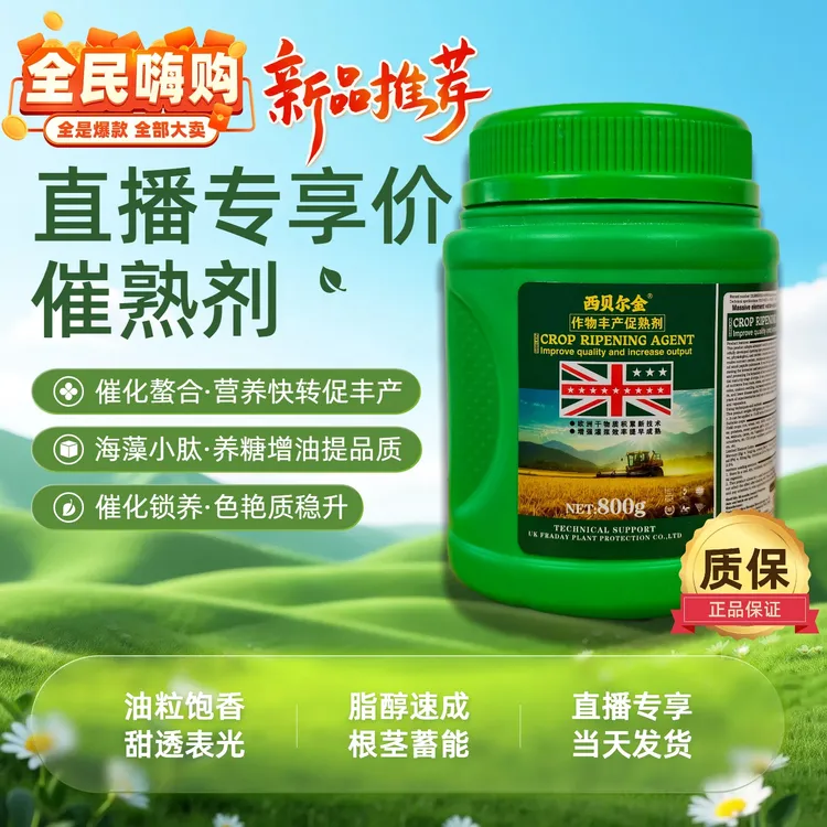 直播专享！西贝尔金催熟剂，催化螯合促丰产、海藻小肽提品质