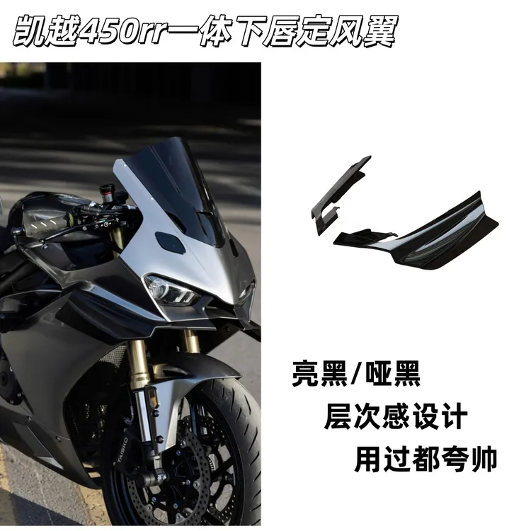 适配凯越450rr定风翼曼岛改装竞技风挡 无损配件一体式下唇导流罩