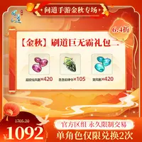 问道手游【官方区组可买】金秋刷道巨无霸礼包二