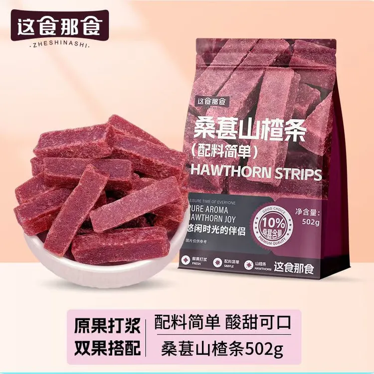 这食那食桑葚山楂条502g无添加剂儿童零食酸甜蜜饯果脯办公室零食