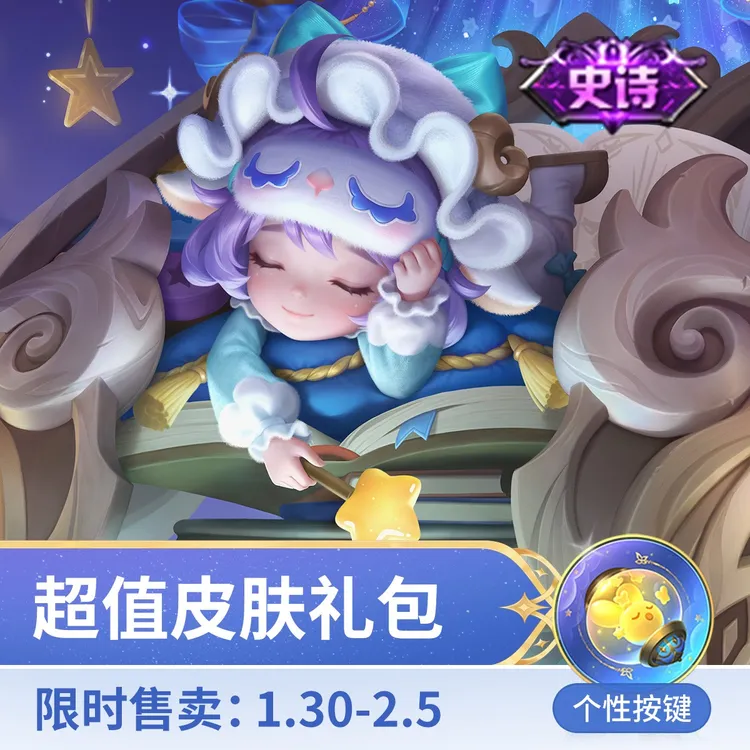 蔡文姬·奇遇梦乡超值皮肤礼包【王者荣耀官方】
