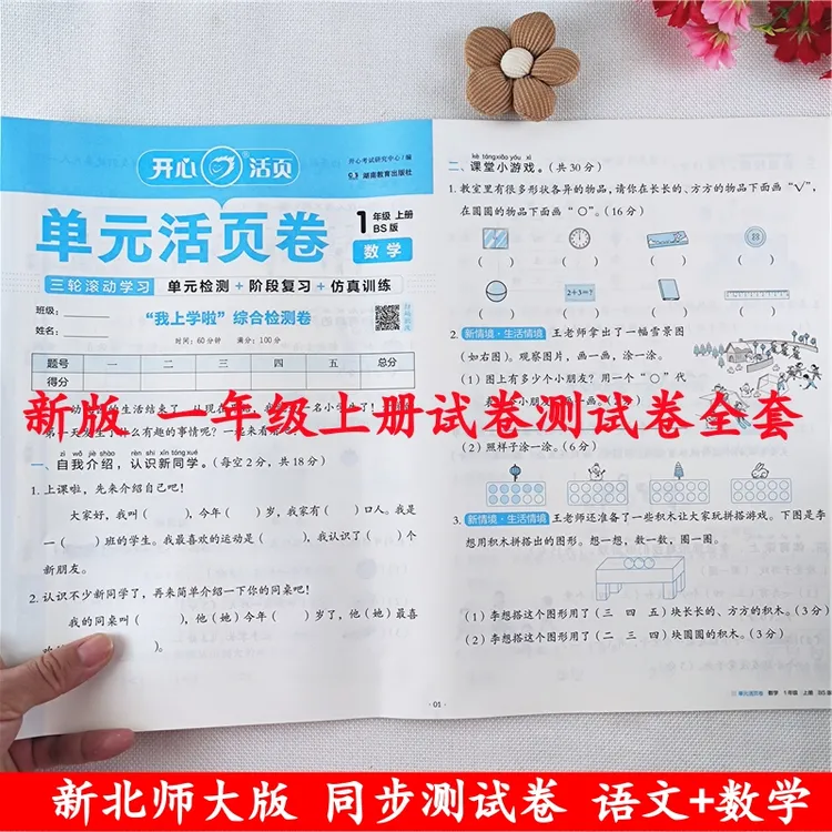 北师大版一年级上册数学试卷测试卷全套同步单元卷期中期末测试卷