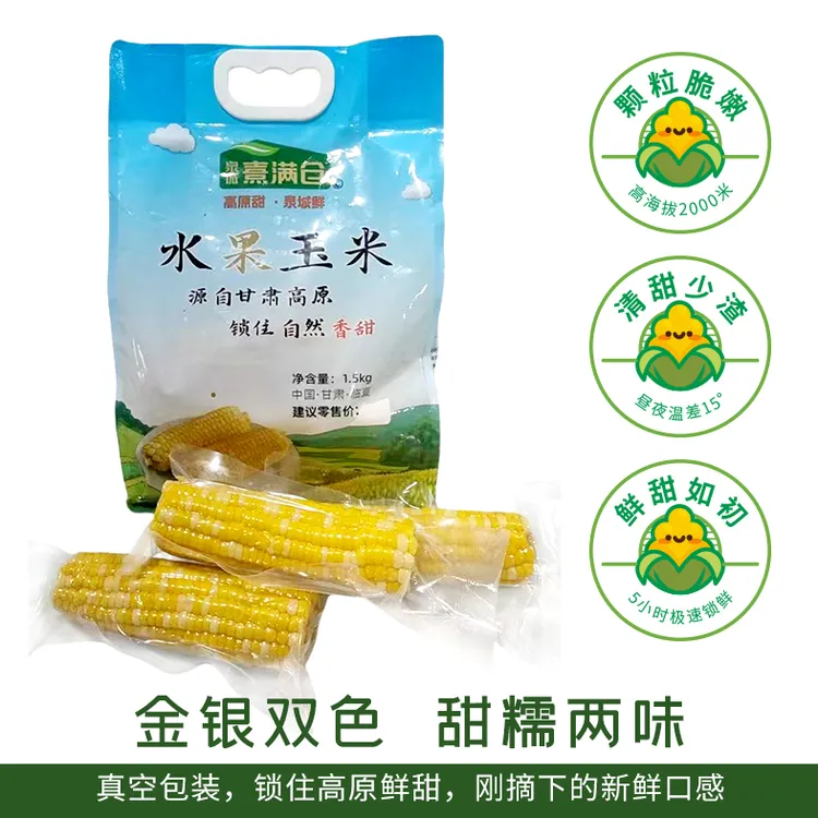 甘肃高原新鲜水果玉米 金银双色 甜糯香嫩 开袋即食  脆嫩爆汁
