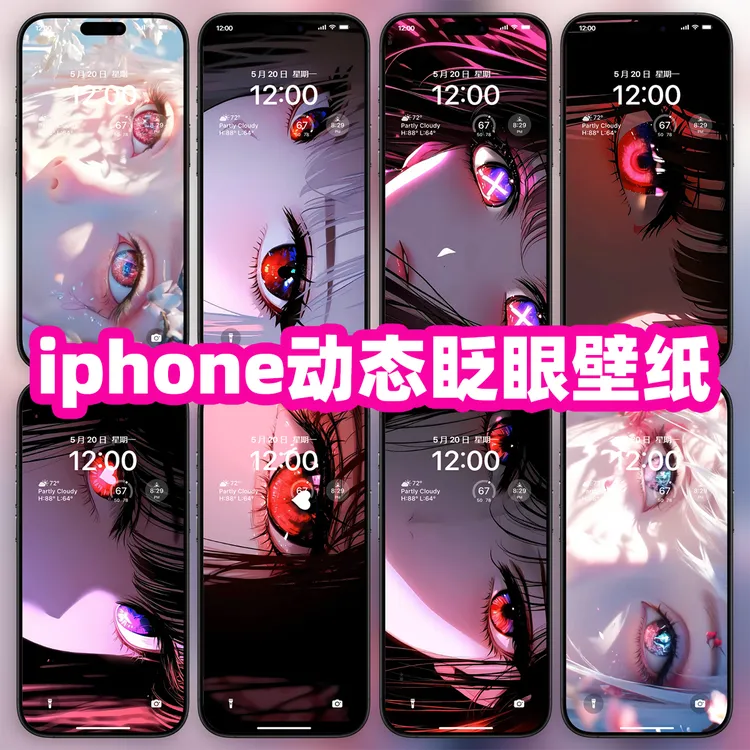 8套｜人物眨眼｜动态璧纸｜实况苹果ipad锁屏平板手机亮屏眨眼素材