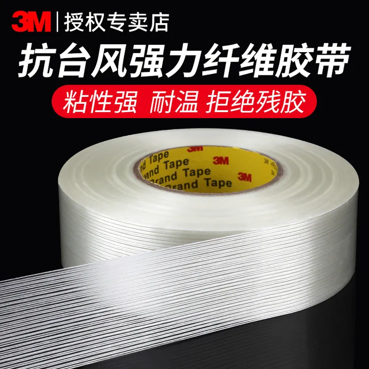 3M防台风专用纤维胶带玻璃防爆加固强力抗拉高粘防水耐高温粘贴胶