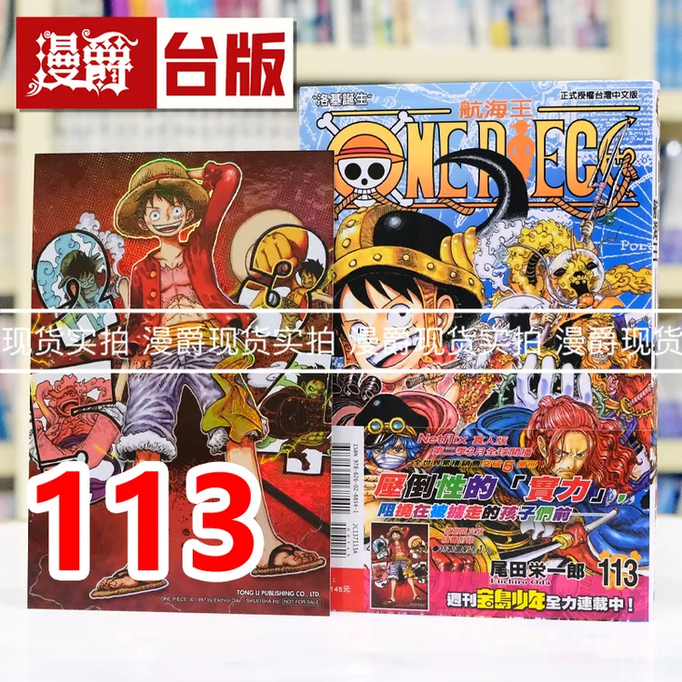 现货航海王113首刷限定版 海贼王 台版漫画书 东立 尾田荣一郎