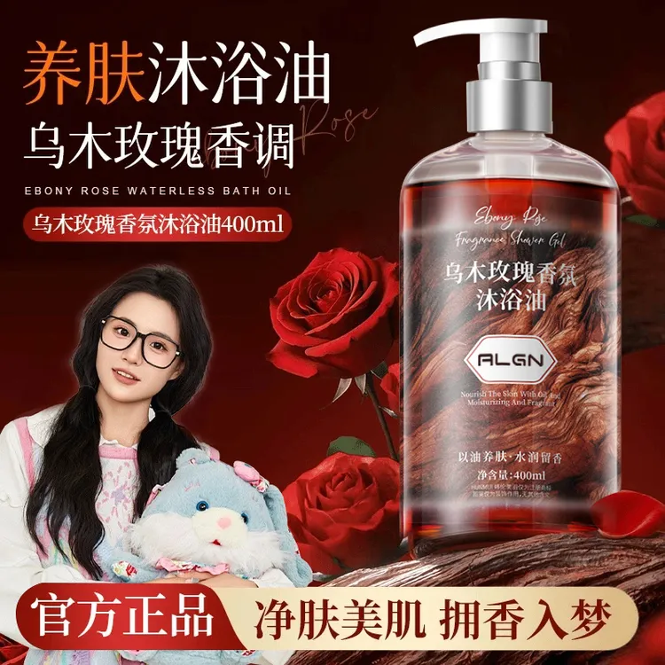 【小鱼推荐】乌木玫瑰沐浴露持久留香72小时全身香体洗澡乳液油正品